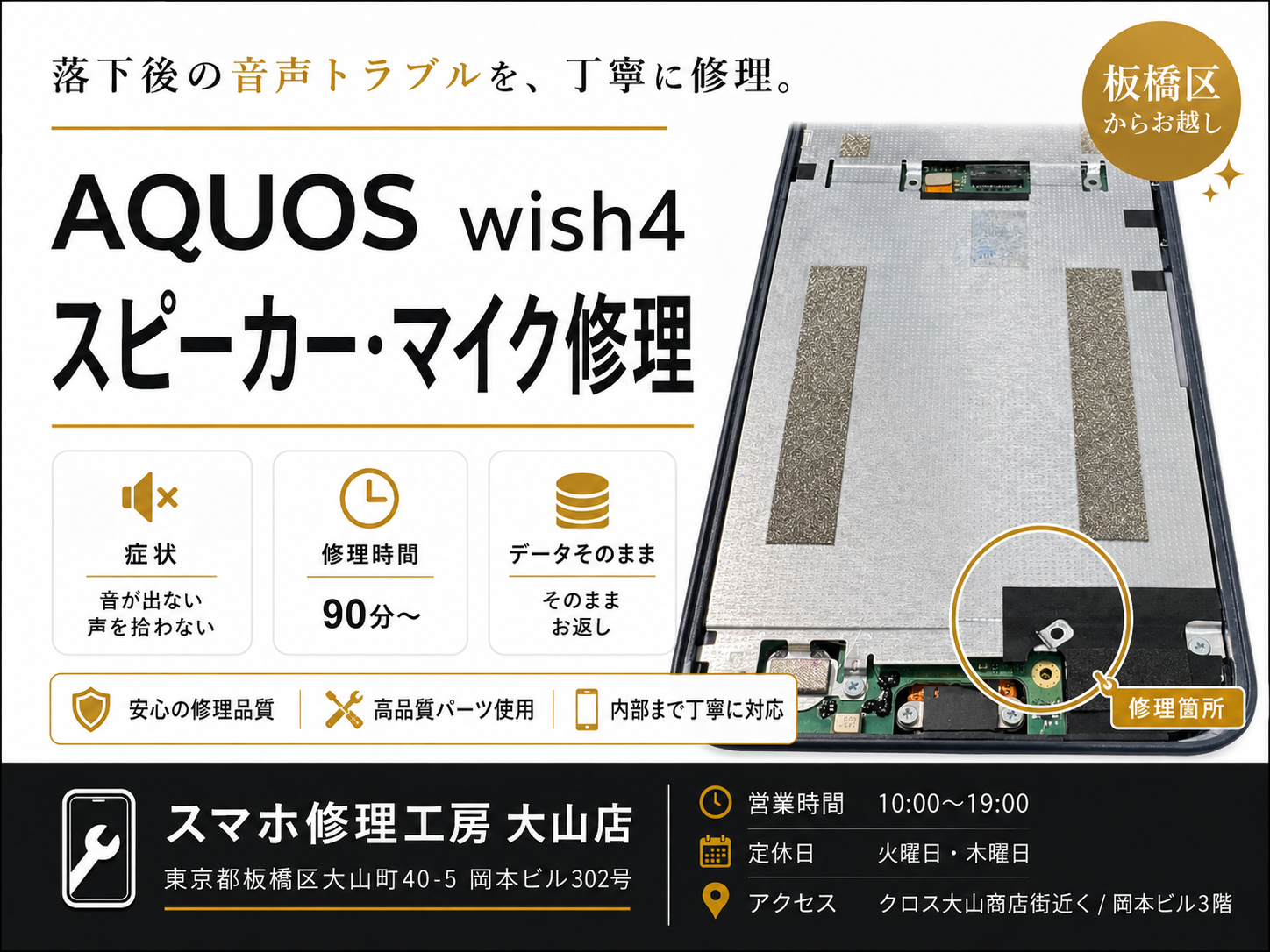 【AQUOS wish4 スピーカー・マイク修理】板橋区でAndroid修理ならスマホ修理工房 大山店へ